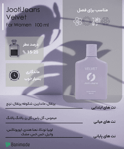 عطر زنانه جوتی جینز JootiJeans مدل Velvet حجم 100 میلی لیتر - 4