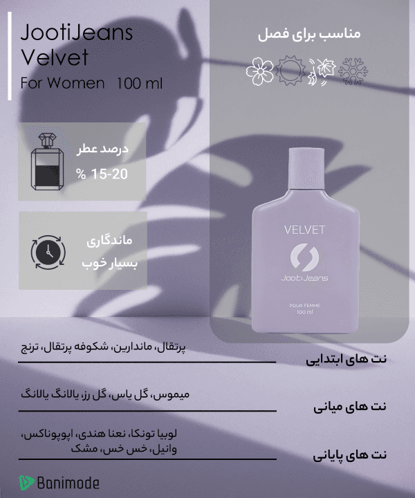 عطر زنانه جوتی جینز JootiJeans مدل Velvet حجم 100 میلی لیتر - 4