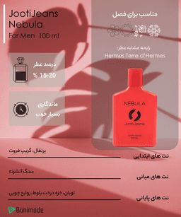 ادوپرفیوم مردانه جوتی جینز JootiJeans مدل Nebula حجم 100 میلی لیتر - 2